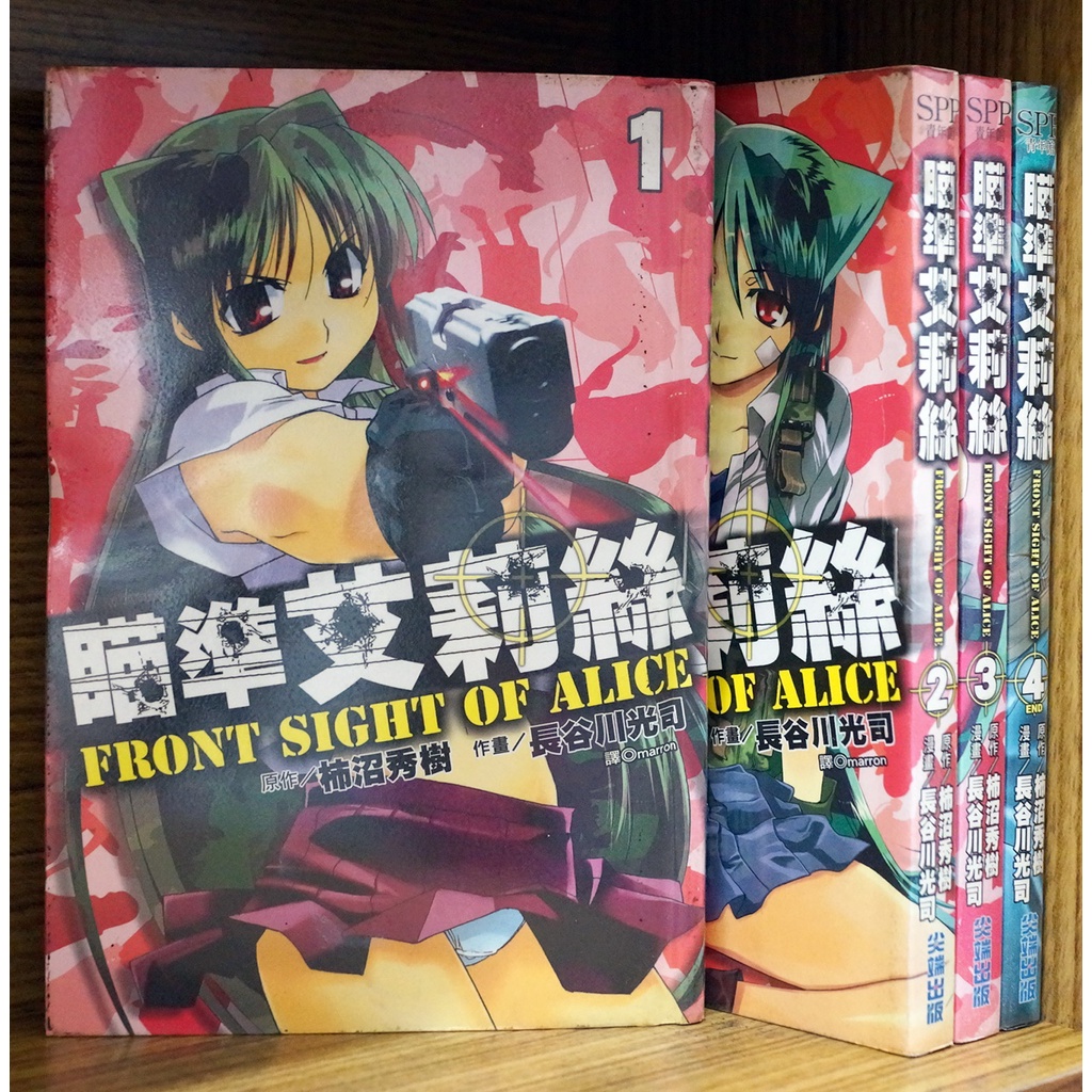 瞄準艾莉絲1 4完柿沼秀樹 長谷川光司 霸氣貓漫畫小說現貨旗艦店 現貨 蝦皮購物