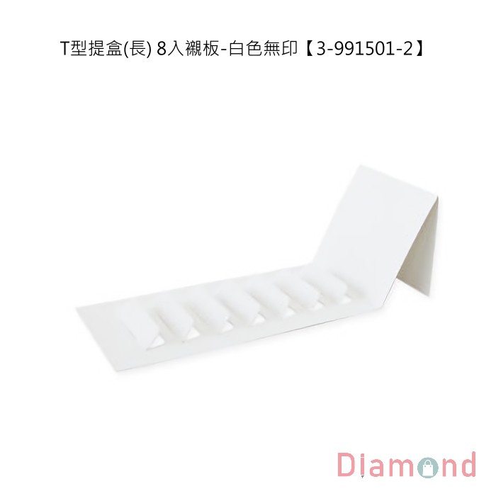 岱門包裝 T型提盒(長) 8入襯板-白色無印 10入 21.5x9x10.3cm【3-991501-2】
