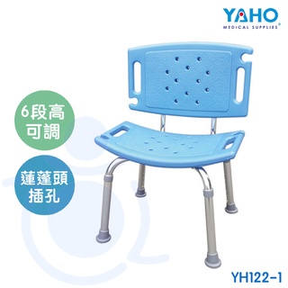 耀宏 YAHO 鋁合金洗澡椅 (有背) YH122-1 沐浴椅 洗澡椅 和樂輔具