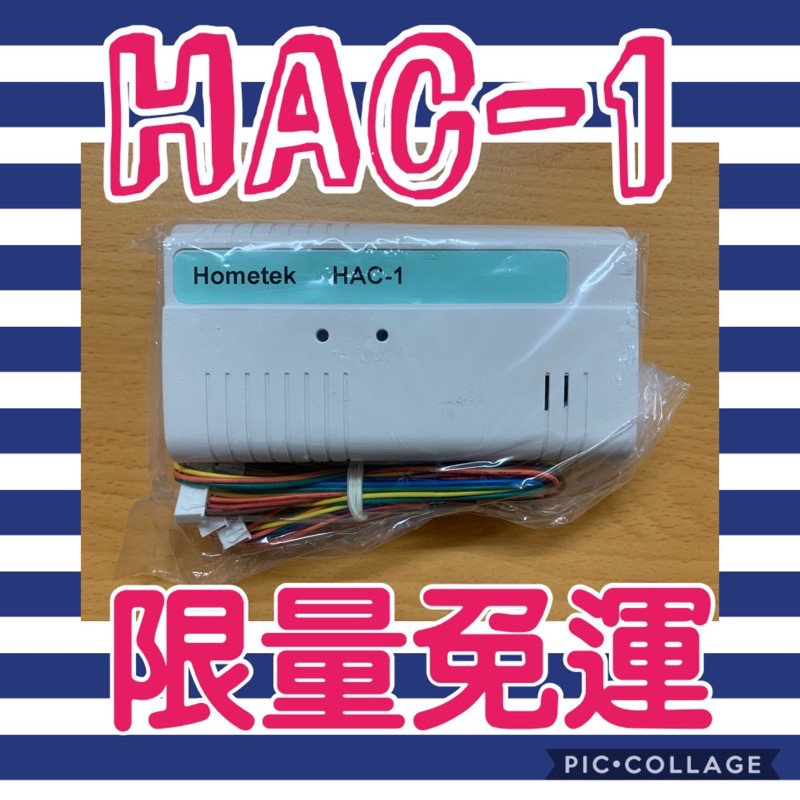 ❤️免運❤️ 歐益 HOMETEK HAC1 HAC-1 HAC 1 電鎖 控制 器