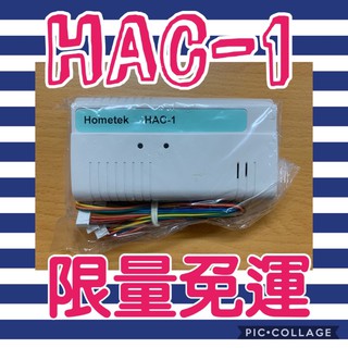 ❤️免運❤️ 歐益 HOMETEK HAC1 HAC-1 HAC 1 電鎖 控制 器