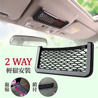 臺灣現貨 車用收納-手機小物收納網(鎖付+黏貼)