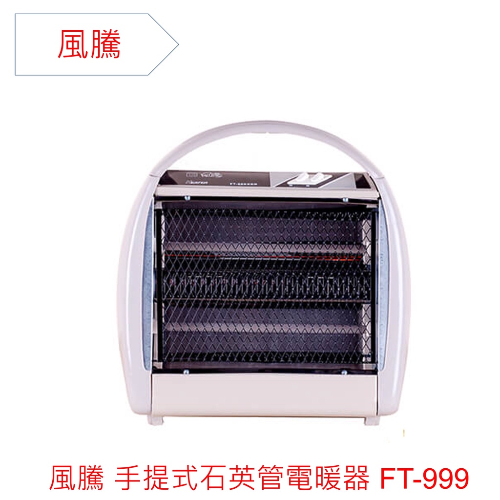 風騰手提式石英管電暖器 FT-999