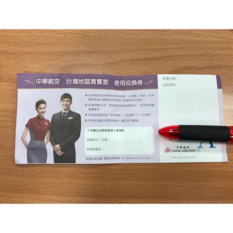 中華航空貴賓室使用兌換券