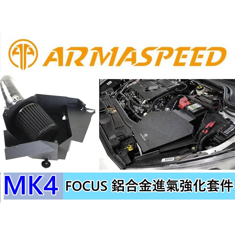 ARMA SPEED 福特 FOCUS MK4 1.5T 鋁合金 進氣強化套件 MK4專車隔熱罩 高流量濾心 集氣箱