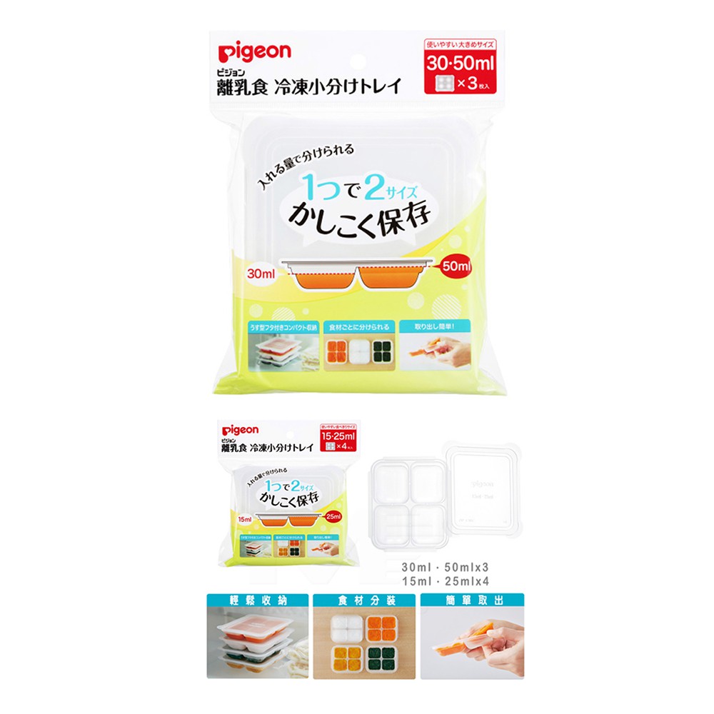 THEBABYSHOP-PIGEON貝親離乳食副食品冰磚盒連裝盒(15・25ml)/(30・50ml)