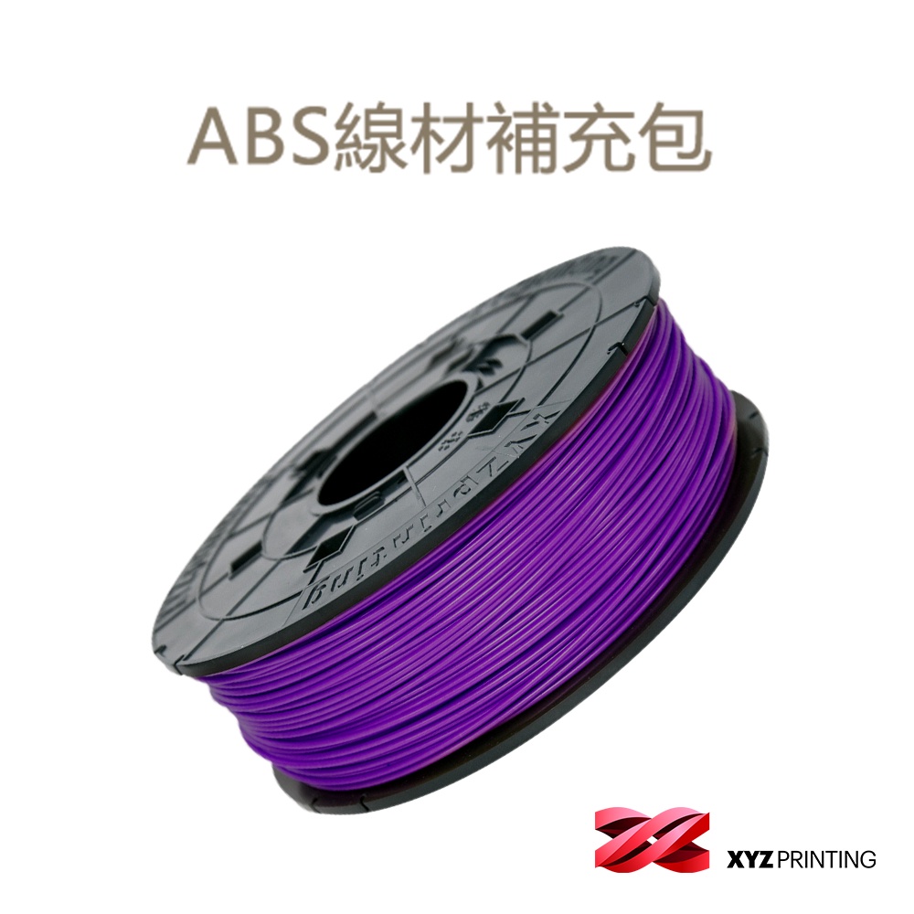 【XYZprinting】3D列印線材 ABS補充包 Refill 600g_葡萄紫(1入組)官方授權店