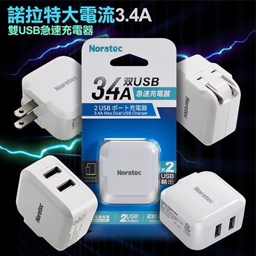 Noratec 諾拉特3 4a雙usb大電流急速充電器旅充頭 折疊充電 白色 蝦皮購物