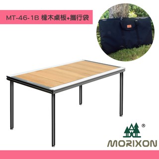 《Morixon MT-46-1B 魔法六片桌 橡木桌+攜行袋》野餐桌 露營桌 拼接桌 摺疊桌 可延伸桌板方編攜帶 收納