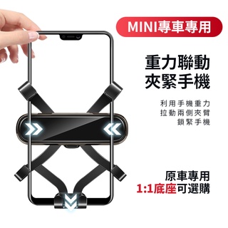 適合MINI專用 車用重力手機架 固定導航0異響支架 單手操作 行車更安全 支援4-7.2英寸 可選配專用底座
