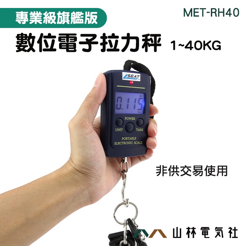 『山林電氣社』數位電子拉力秤 (0~40kg) 拉力秤 行李秤 出國行李 貨運託運 MET-RH40 秤重 非交易使用
