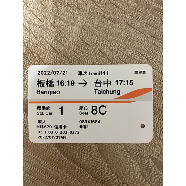 2022 7月21日板橋到台中票根 單程票 高鐵票