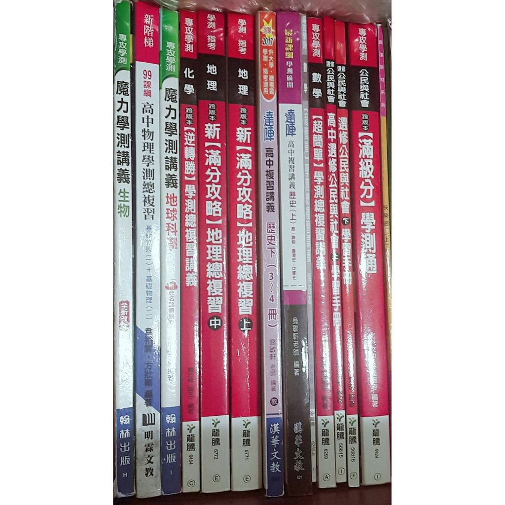 便宜出清 學測指考參考書魔力學測生物地科逆轉勝化學滿分攻略地理達陣歷史超簡單數學學測通公民公民選修