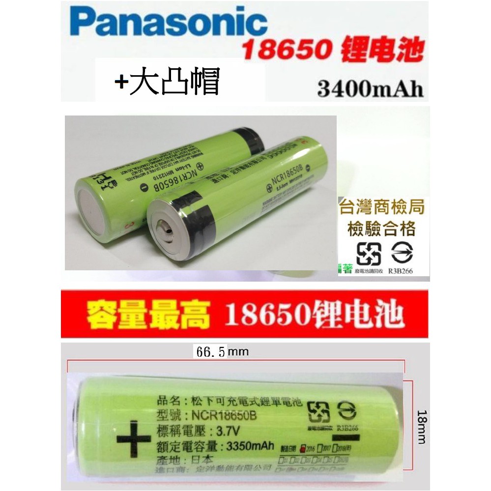 【成品購物】商檢 原廠 松下 18650B 3400mA 18650GA 3500mAh 凸帽 保護板 手電筒 鋰電池