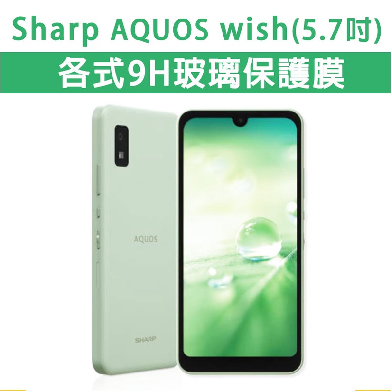 Sharp AQUOS wish wish2 保護貼 玻璃膜 鋼化膜 手機貼膜 玻璃貼 鏡頭貼 保護膜 手機膜 保護膜