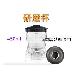 果汁機Vitamix可使用榨汁機杯12齒蘑菇頭攪拌機450ml研磨杯