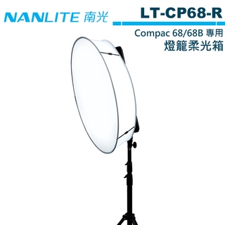 NANLITE 南光 LT-CP68-R 燈籠柔光箱 Compac 68 68B 適用 【預購】