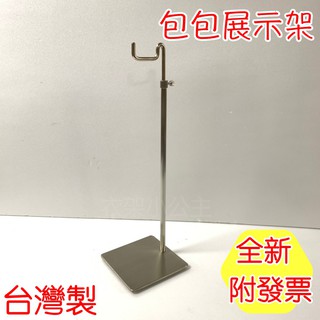 包包架8號 展示架 掛架 皮包架 展示掛架 陳列架 商品展示 包包架 銀色包架 包包展示 包包陳列 揹包架 揹包收納