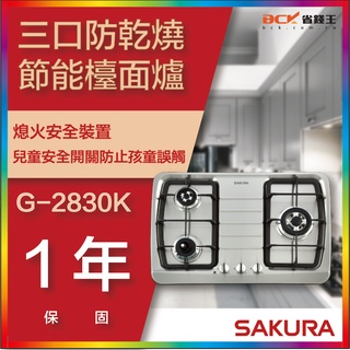 【省錢王】【詢問折最低價】SAKURA 櫻花牌 G-2830K G-2830KS 三口防乾燒節能檯面爐