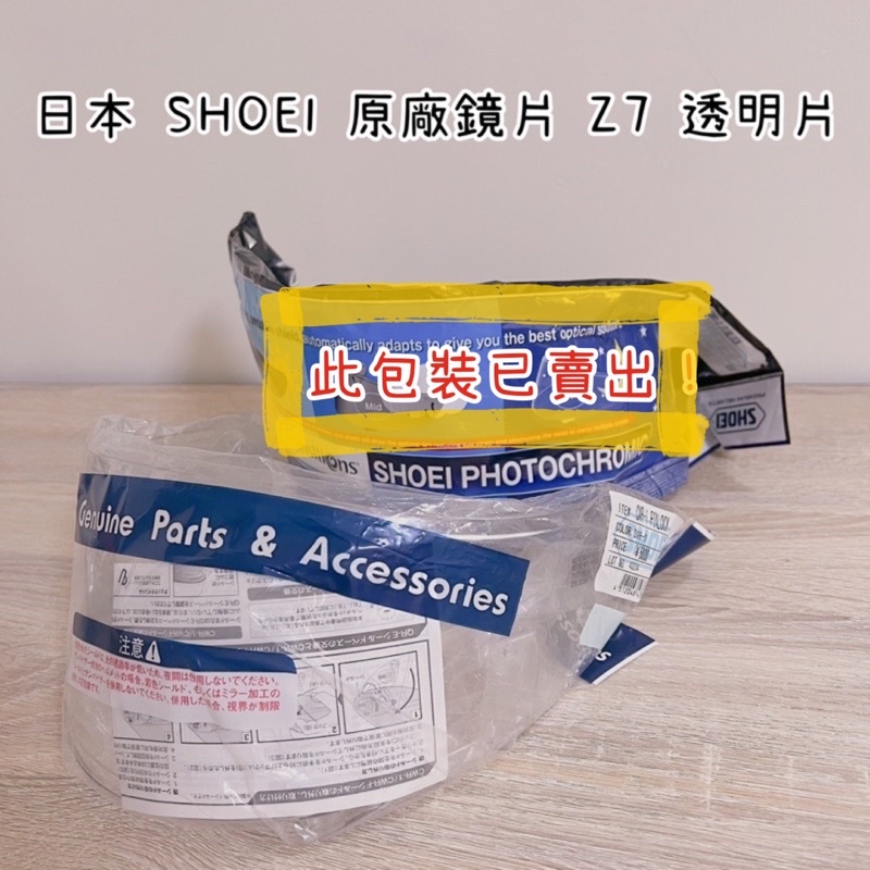 日本 SHOEI 原廠鏡片 Z7 透明片 全新未使用買安全帽就直接換鏡片了（剩一片有刮痕）