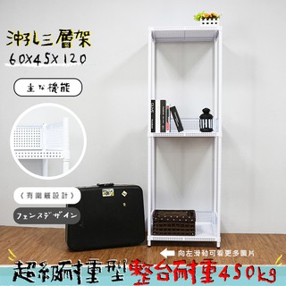 沖孔 鐵架 層架 置物架 收納架 展示架 兩色可選 高耐重型沖孔三層架 60x45x120公分【鐵架收納館】免運