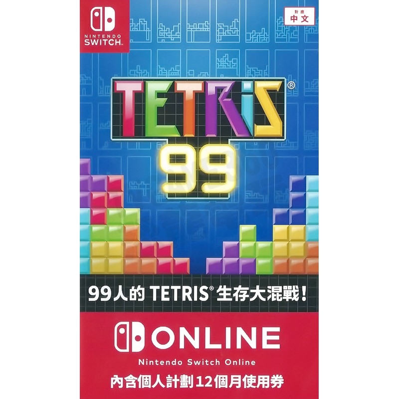 【全新未拆】任天堂 SWITCH NS 俄羅斯方塊99 TETRIS 99 內含個人計劃12個月使用券 NSO 中文版