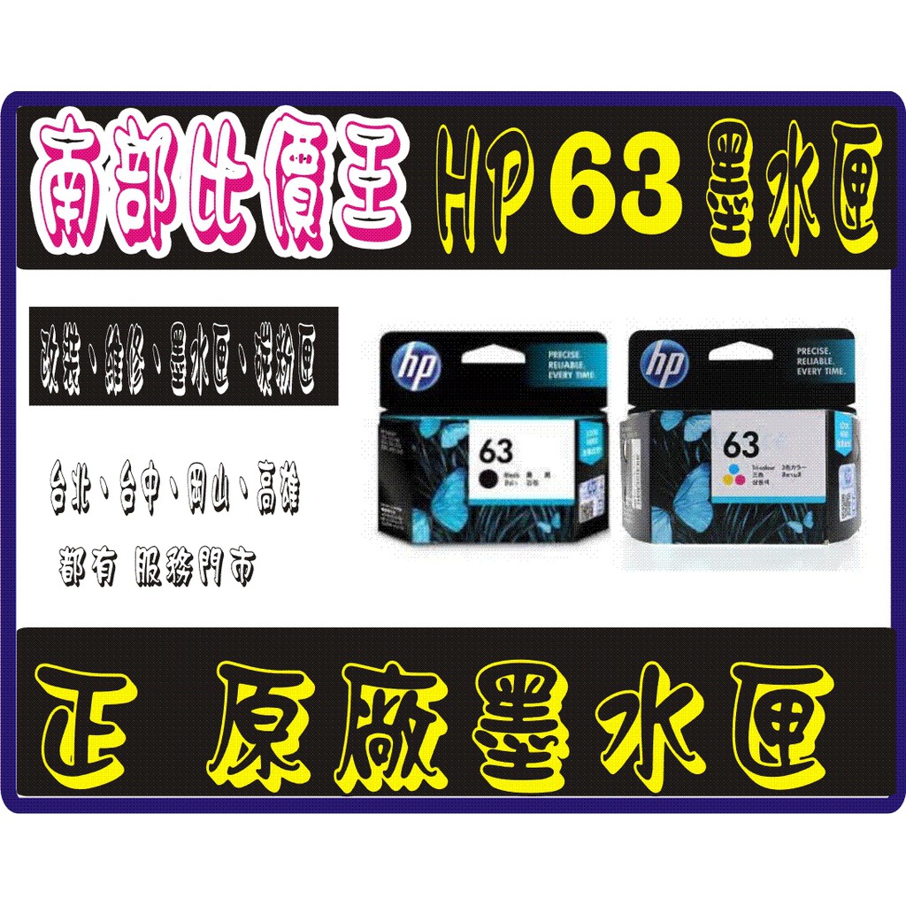 【實體店面】HP63 /HP63XL 原廠墨水hp1110/HP2130/HP3630/HP3830/4650/4520