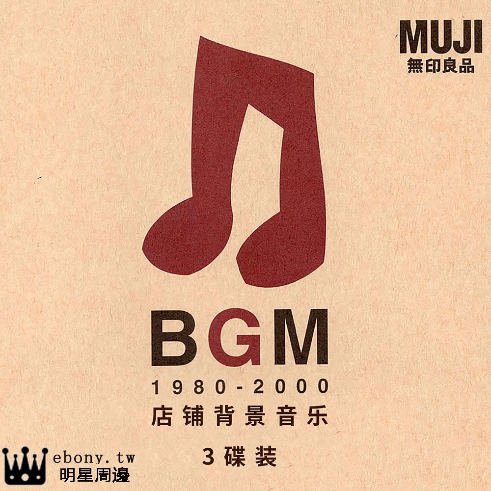 爆款專區 日本無印良品muji 店鋪背景音樂bgm 1980 00 3cd 安靜舒緩 蝦皮購物