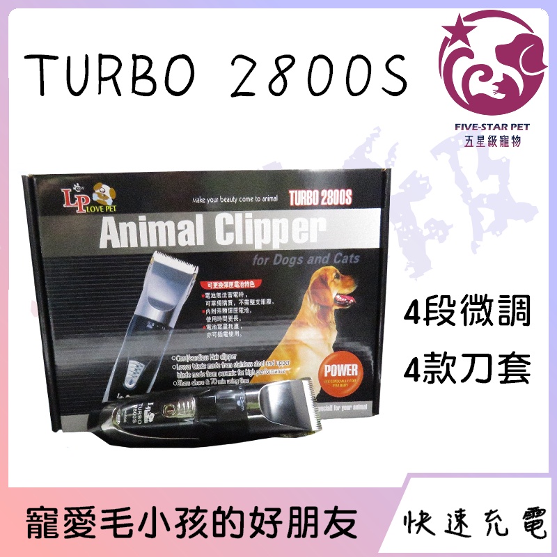☆五星級寵物☆LOVE PET TURBO 2800S-寵物電剪，陶瓷刀頭、3小時快速充電、4段微調