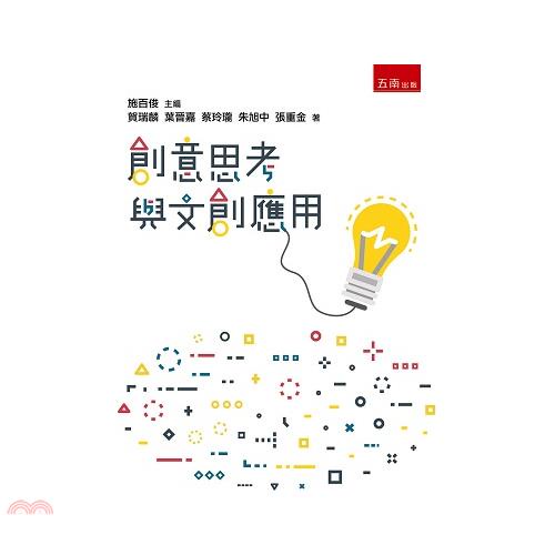 創意思考與文創應用