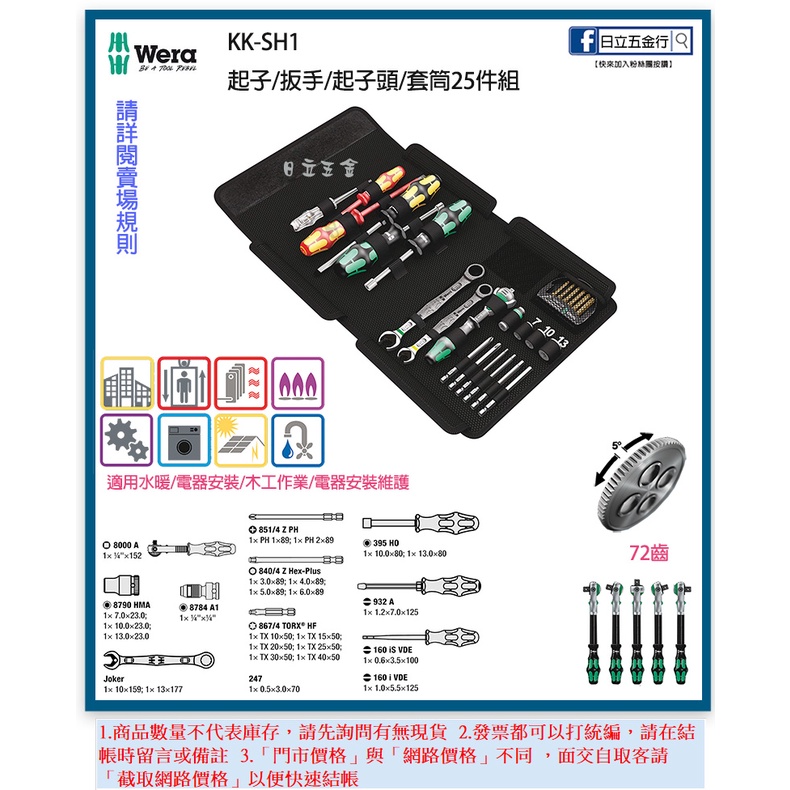 新竹日立五金《含稅》KK-SH1 德國 Wera 起子/扳手/起子頭/套筒25件工具組