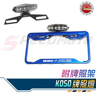 【Speedmoto】KOSO 牌照燈 LED 車牌燈 MINI 雙色 牌框燈 牌架 非 水滴型 檔車 白光 黃光 藍光
