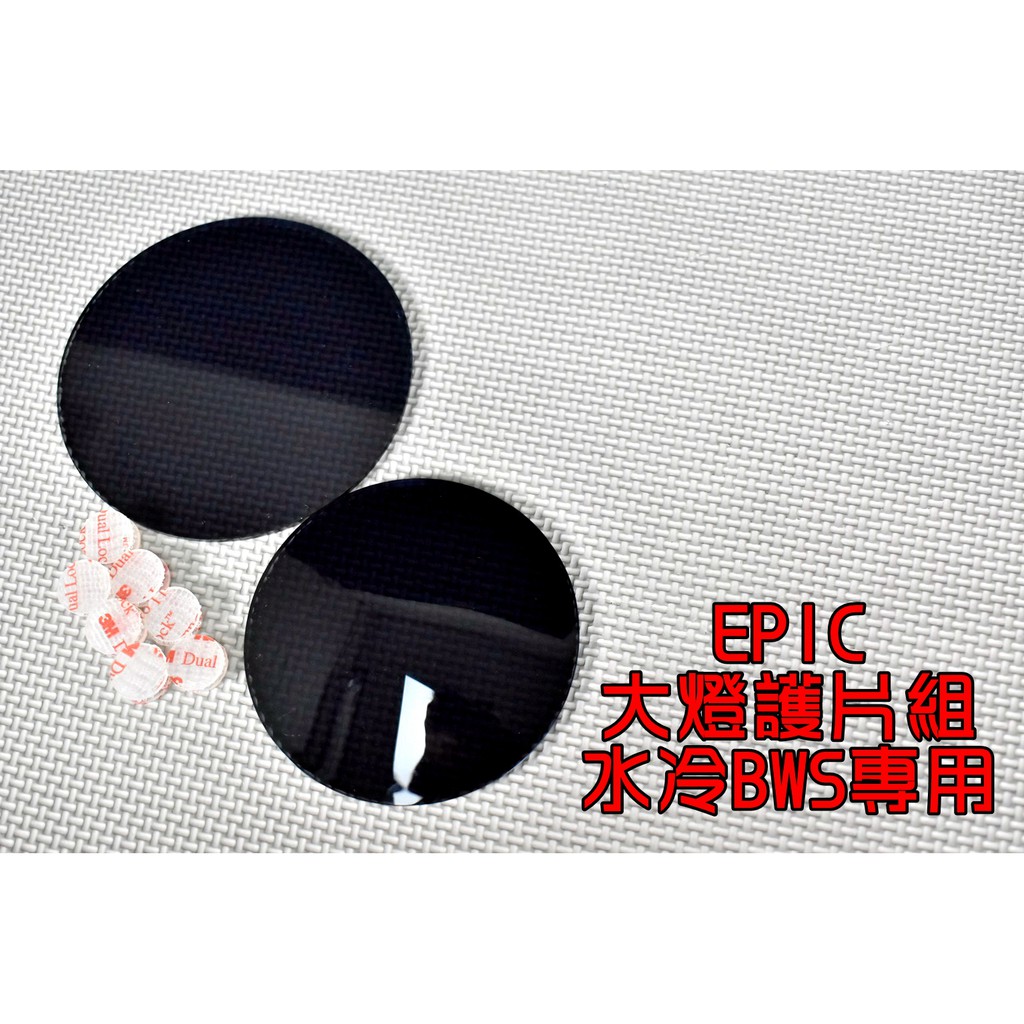 EPIC | 壓克力 大燈護片 大燈貼片 貼片 燈罩 附子母扣 適用於 水冷BWS 水冷B 七期BWS 黑色