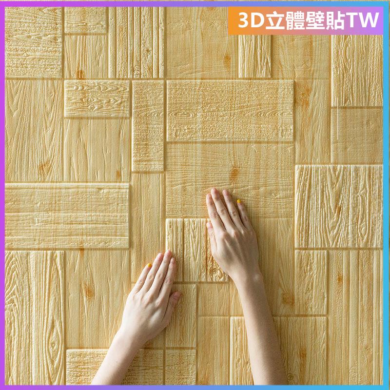 壁貼 3D立體壁貼 壁紙 自黏牆壁 仿壁磚 背景牆 立體壁貼加厚木紋立體貼中式裝飾背景泡沫磚 3d立體墻貼 防水貼紙墻紙