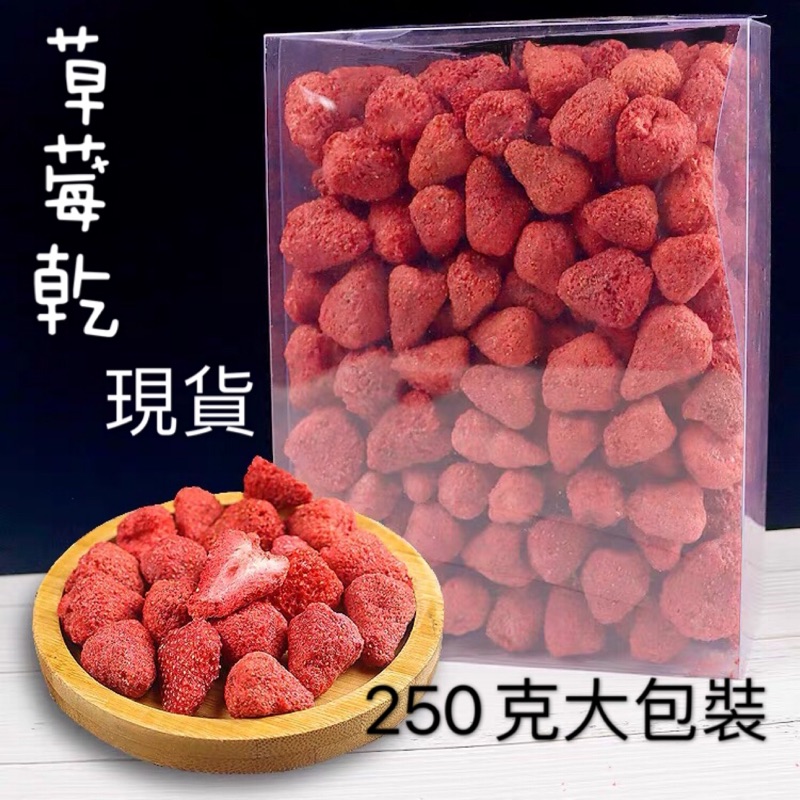 台灣現貨 草莓乾/凍干草莓脆 高品質250g ❤草莓凍乾 草莓烘培 雪Q餅 牛軋糖 非 韓國南大門老爺爺