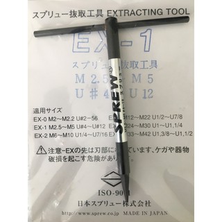『切削王國』螺紋護套拔取工具EX1 EX2 EX3