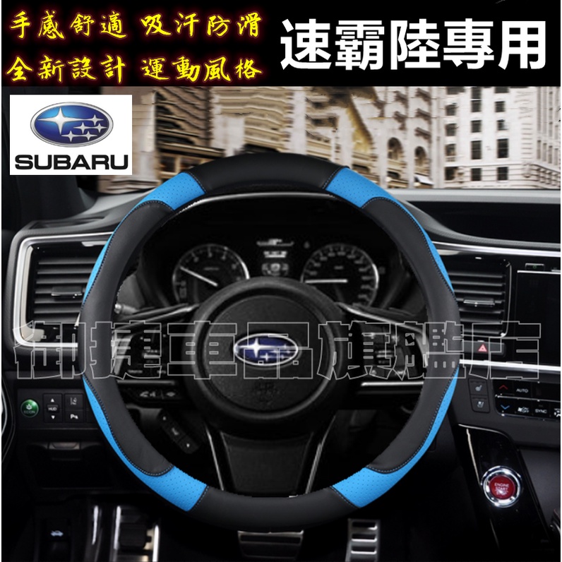 速霸陸方向盤套 汽車方向盤皮套 四季通用把套 Forester XV Outback Impreza Legacy防滑套