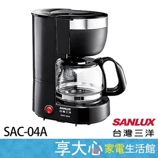 【SANLUX臺灣三洋】咖啡機 SAC-04A 可煮4杯份咖啡 永久型濾網 防滴漏裝置 可拆式濾架 隨時滿足你的咖啡需求
