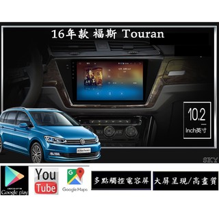 福斯Touran 2016年以後 高畫質安卓大屏專用機+網路電視+YOUTUBE+導航地圖+谷歌商店+行車記錄+盲區鏡頭