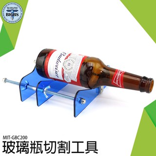《利器》玻璃瓶切割工具 酒瓶切割器 瓶器DIY 玻璃刀 切玻璃支架 切割神器 手工藝 操作簡單 玻璃盆栽 GBC200