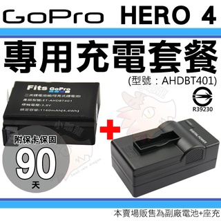 Gopro Hero 4 充電套餐 鋰電池 座充 電池 充電器 副廠 AHDBT-401 AHDBT401 保固90天