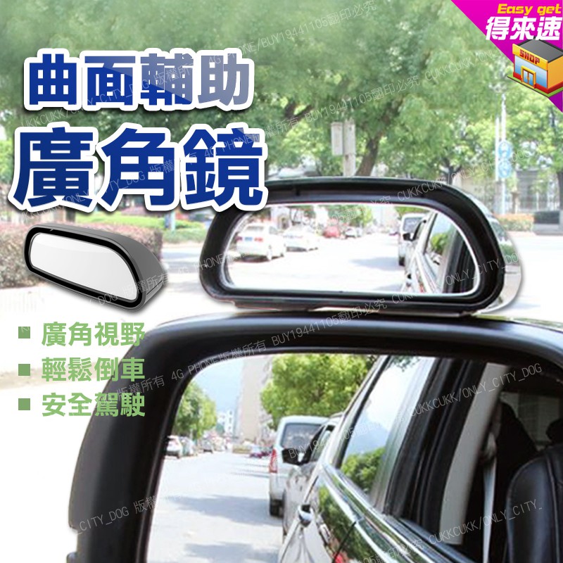 【增加觀察視野】 汽車加裝輔助鏡 輔助鏡 倒車後視鏡 盲點倒車鏡 可調節角度 盲點鏡 曲面輔助鏡 附發票