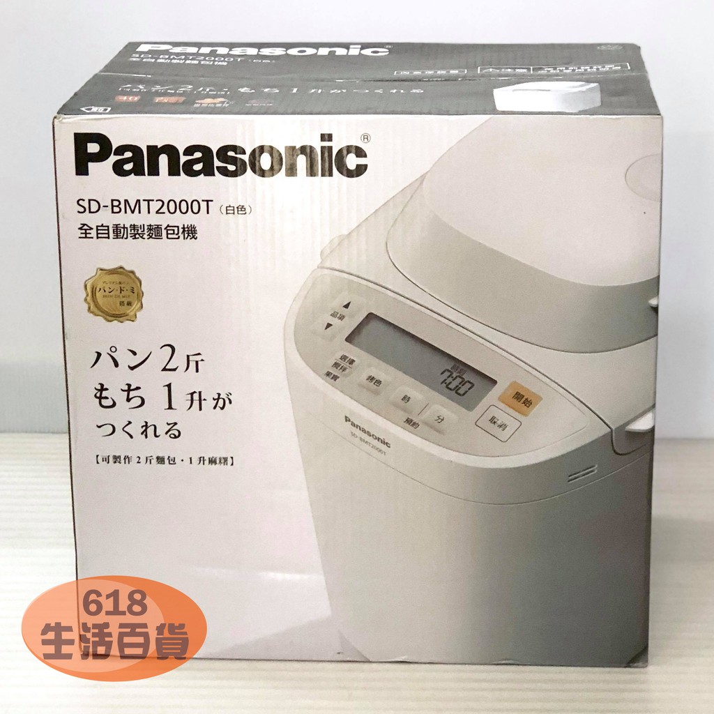 Panasonic國際牌全自動變頻製麵包機SD-BMT2000T