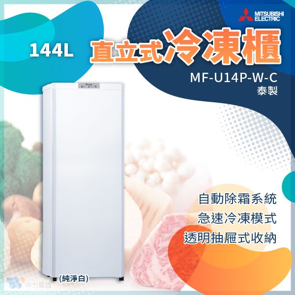 ✨家電商品務必先聊聊✨❤桃園限定❤MF-U14P-W-C 三菱電機 144L無霜冷凍櫃