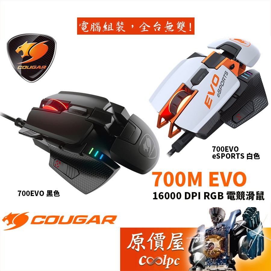 COUGAR美洲獅 700M EVO eSPORTS 有線/電競/滑鼠/原價屋