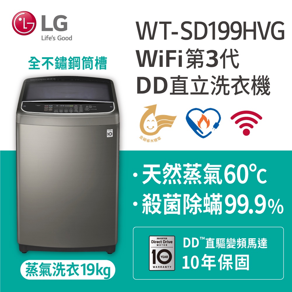 LG 蒸善美19KG變頻洗衣機 WT-SD199HVG