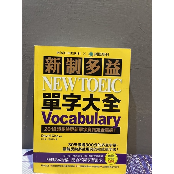 新制多益單字大全！ New Toeic