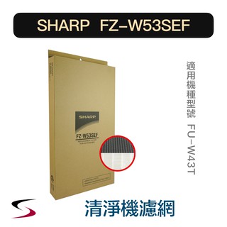 【原廠】夏普 FZ-W53SEF 活性碳+HEPA濾網 SHARP空氣清淨機 FU-W43T 、FU-S51T（附發票）