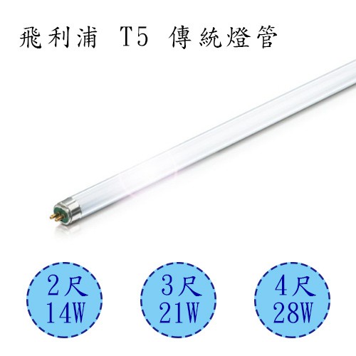 【飛利浦 PHILIPS】T5 高效能燈管 14w/21w/28w(2尺/3尺/4尺）白光 黃光 自然光