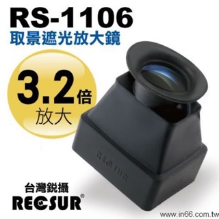 【eYe攝影】免運費 銳攝 RECSUR RS-1106 取景遮光放大鏡 取景放大器 LCD 螢幕放大鏡 3.2倍 眼罩